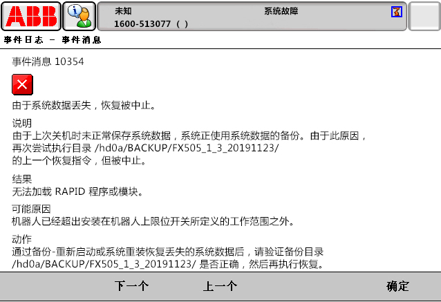 10354由于系統(tǒng)數(shù)據(jù)丟失，恢復被中止